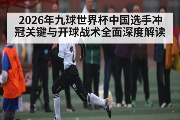 2026年九球世界杯中国选手冲冠关键与开球战术全面深度解读